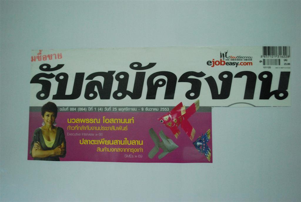 สัมภาษณ์ธุรกิจปลาตะเพียนสานใบลาน โดย บรรณาธิการนิตยสาร "รับสมัครงาน"