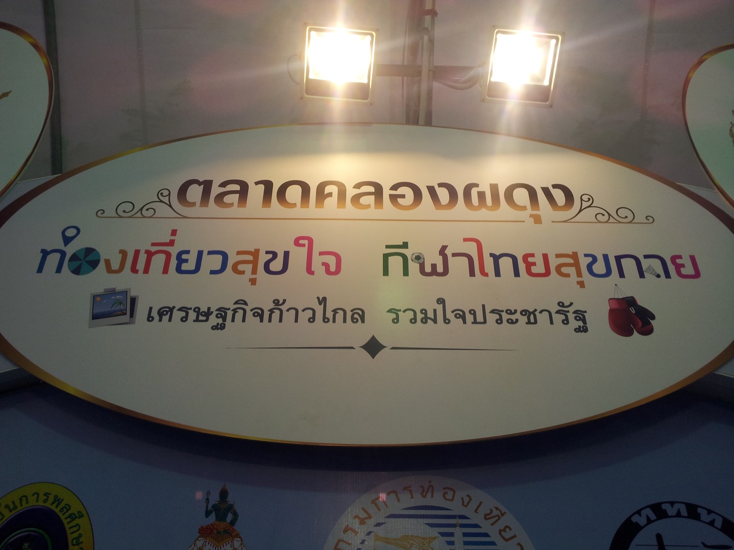 ท่องเที่ยวสุขใจ กีฬาไทยสุขกาย เศรษฐกิจก้าวไกล รวมใจประชารัฐ ณ ตลาดคลองผดุงกรุงเกษม