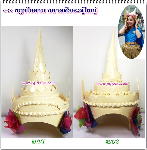 ชฎาใบลานสำหรับสวมใส่ศีรษะ แบบ1และ2