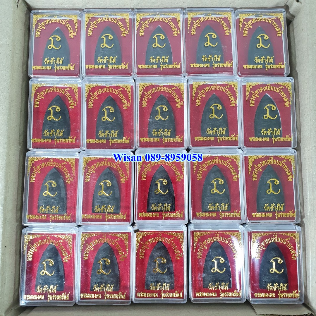 (100ตลับ) ส่งฟรี! หลวงปู่ทวดเหยียบน้ำทะเลจืด วัดช้างให้ พระผงมงคล รุ่นรวยทรัพย์